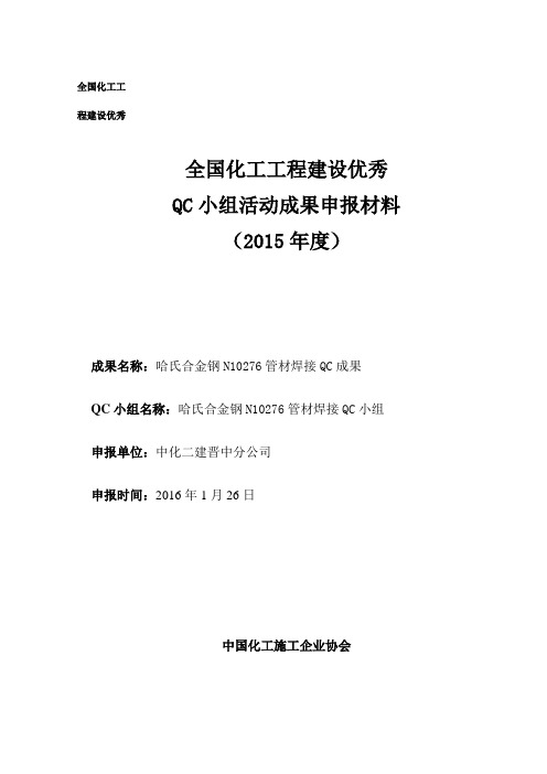 哈氏合金钢管道材料的焊接QC成果(孙凯歌)