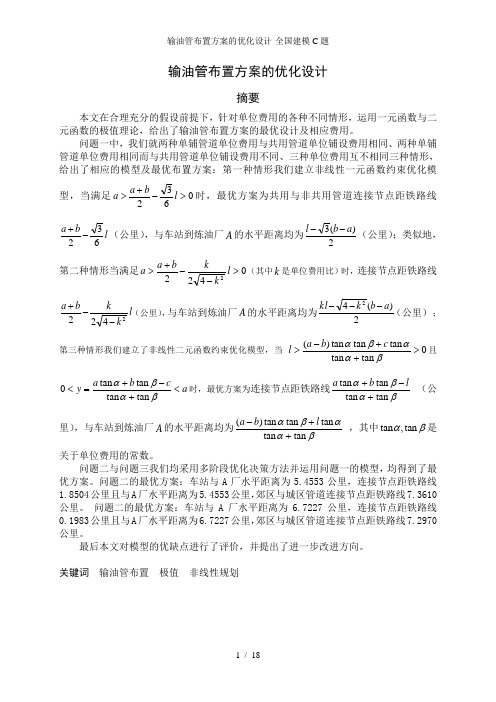 输油管布置方案的优化设计全国建模C题