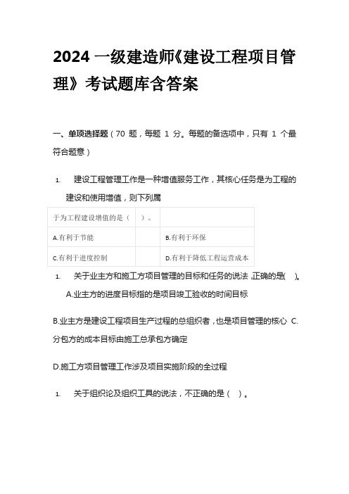 2024一级建造师《建设工程项目管理》考试题库含答案全套