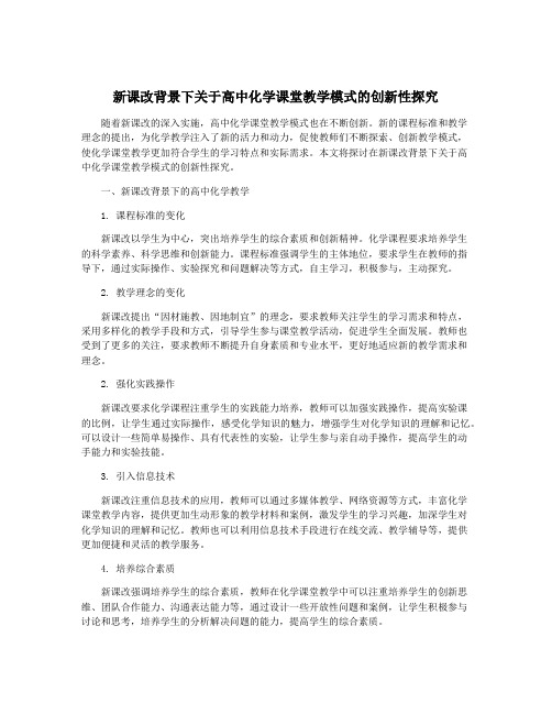 新课改背景下关于高中化学课堂教学模式的创新性探究