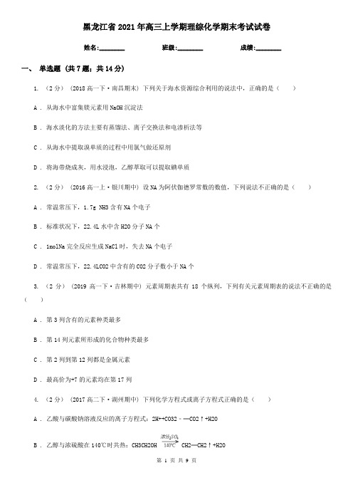 黑龙江省2021年高三上学期理综化学期末考试试卷