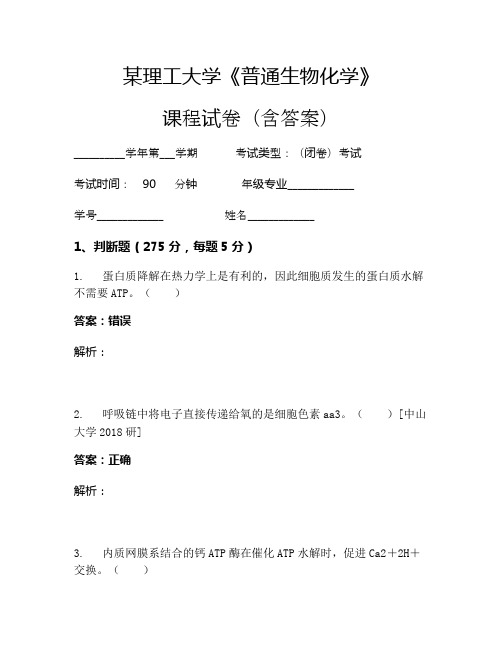 某理工大学《普通生物化学》考试试卷(5586)