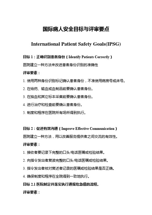 国际病人安全目标与评审要点