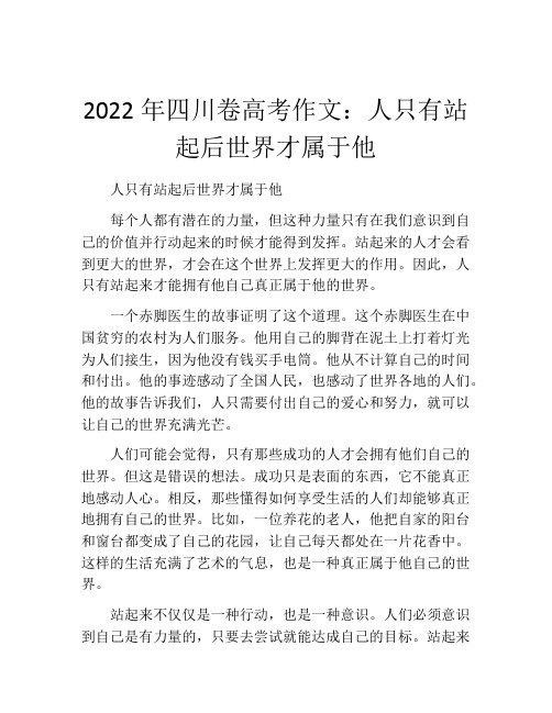 2022年四川卷高考作文：人只有站起后世界才属于他