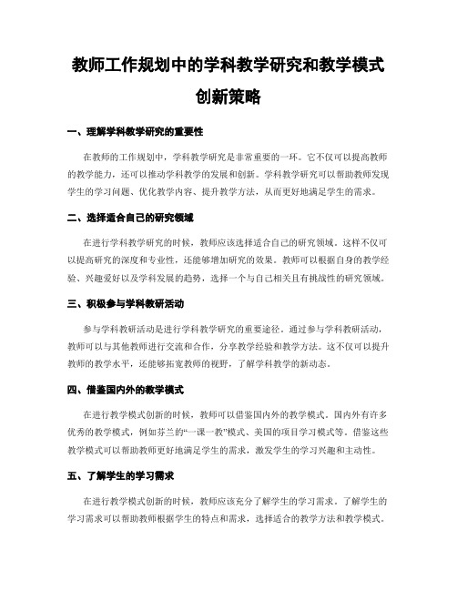 教师工作规划中的学科教学研究和教学模式创新策略