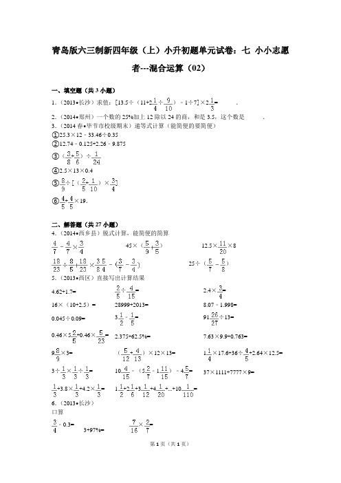 青岛版六三制新四年级(上)小升初题单元试卷：七+小小志愿者---混合运算(02)