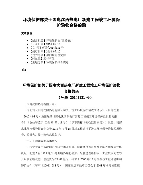 环境保护部关于国电沈西热电厂新建工程竣工环境保护验收合格的函