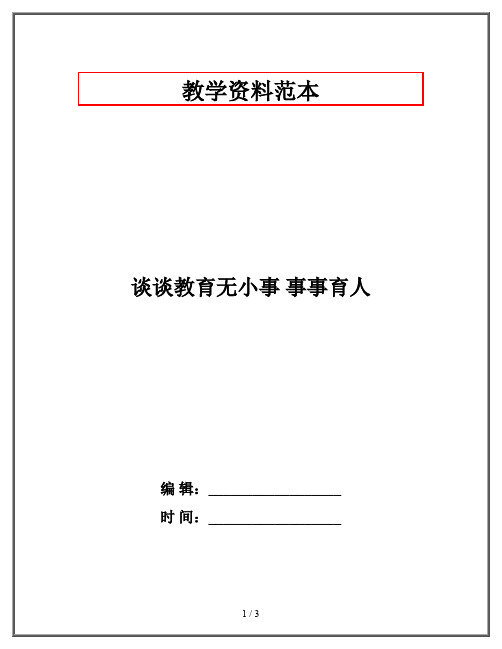 谈谈教育无小事 事事育人