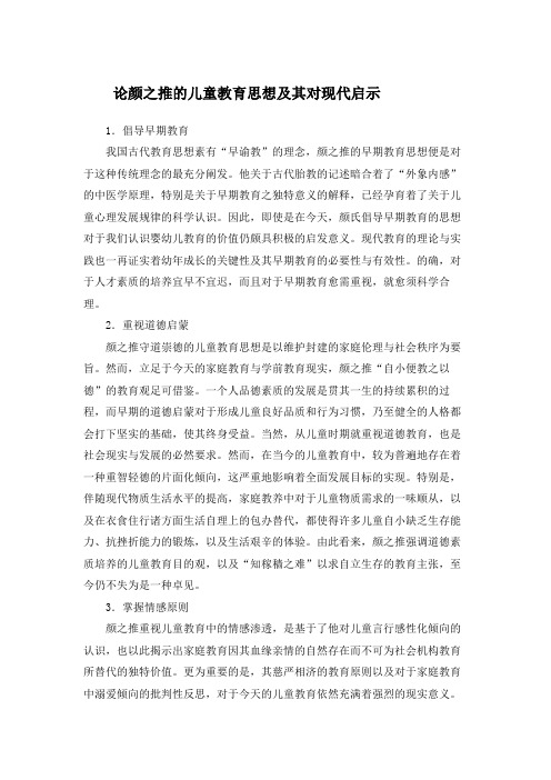 论颜之推的儿童教育思想及其对现代启示