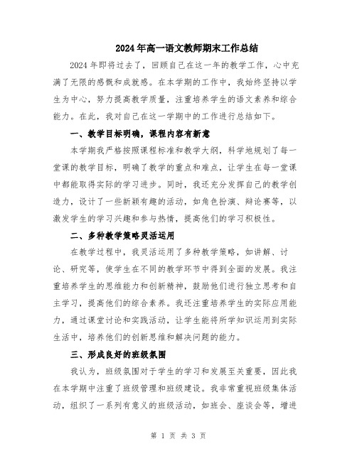 2024年高一语文教师期末工作总结