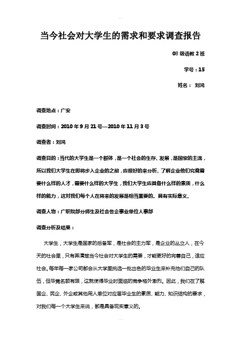 当今社会对大学生的需求和要求调查报告