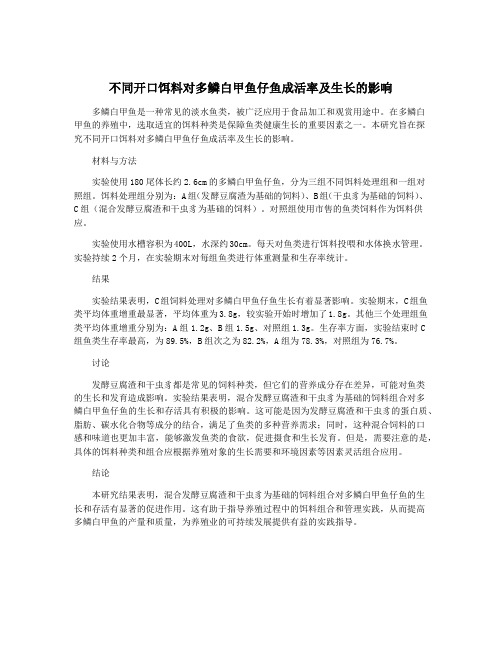 不同开口饵料对多鳞白甲鱼仔鱼成活率及生长的影响