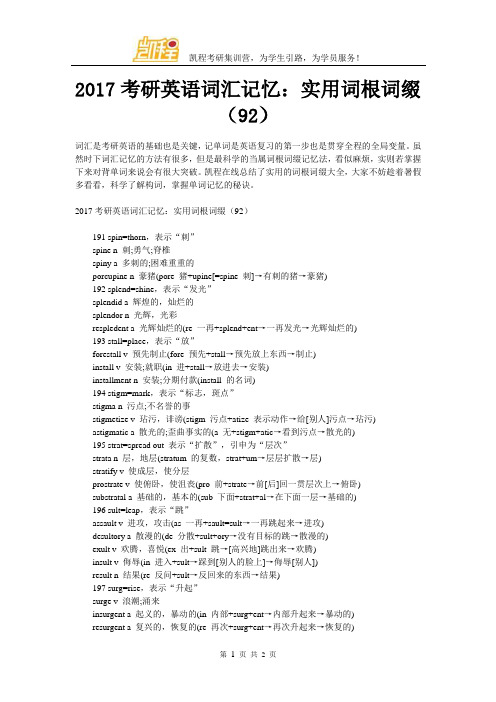 2017考研英语词汇记忆：实用词根词缀(92)