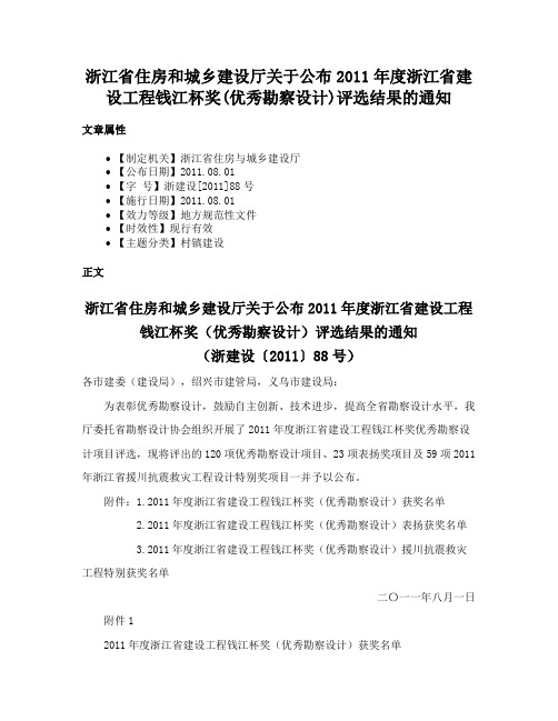 浙江省住房和城乡建设厅关于公布2011年度浙江省建设工程钱江杯奖(优秀勘察设计)评选结果的通知