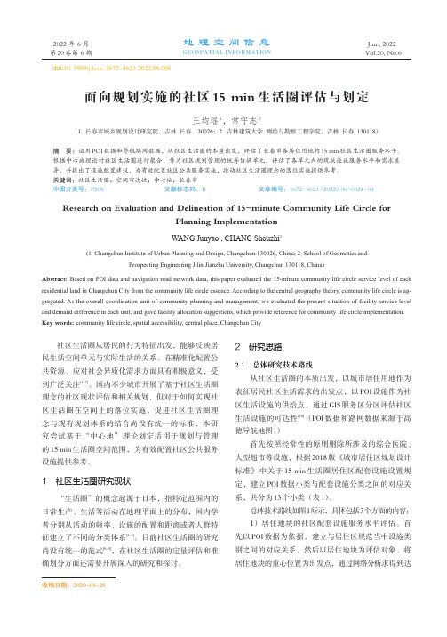 面向规划实施的社区15_min生活圈评估与划定