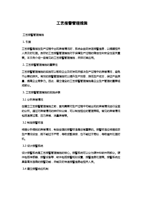 工艺报警管理措施