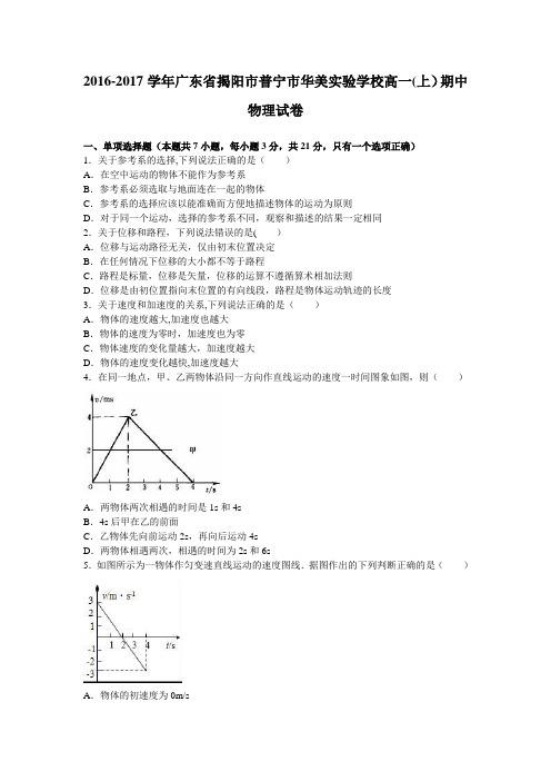 揭阳市普宁市华美实验学校2016-2017学年高一上学期期中物理试卷 含解析