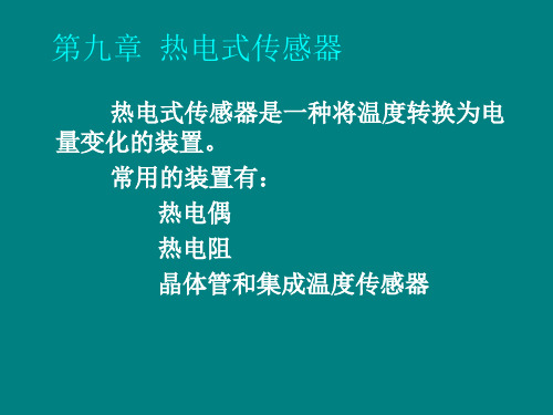 第九章 热电式传感器 电偶