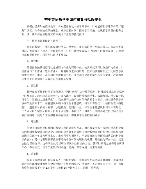 初中英语教学中如何布置与批改作业