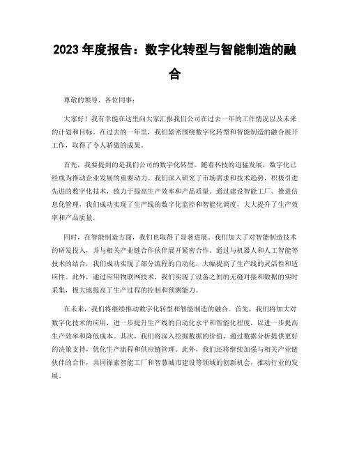 2023年度报告：数字化转型与智能制造的融合