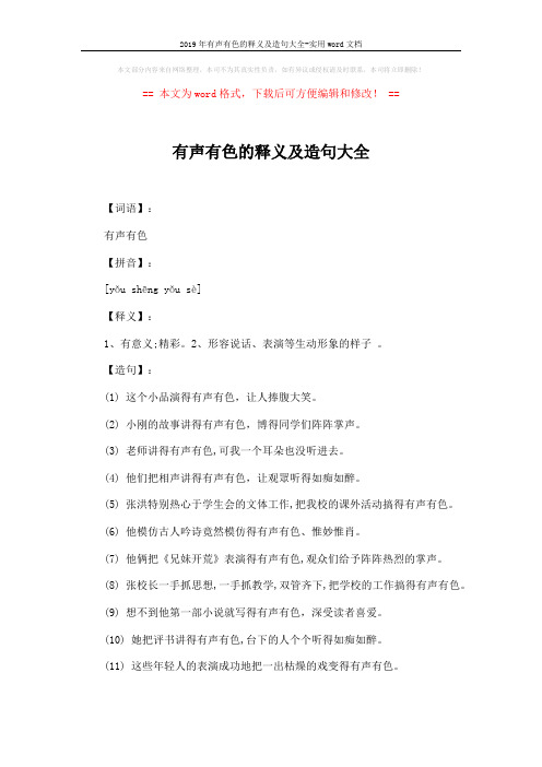 2019年有声有色的释义及造句大全-实用word文档 (2页)