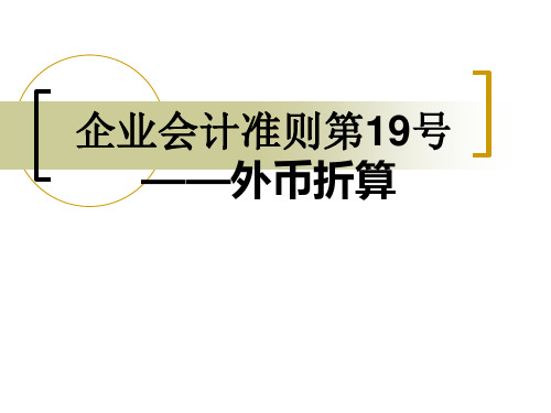 企业会计准则第19号----外币折算