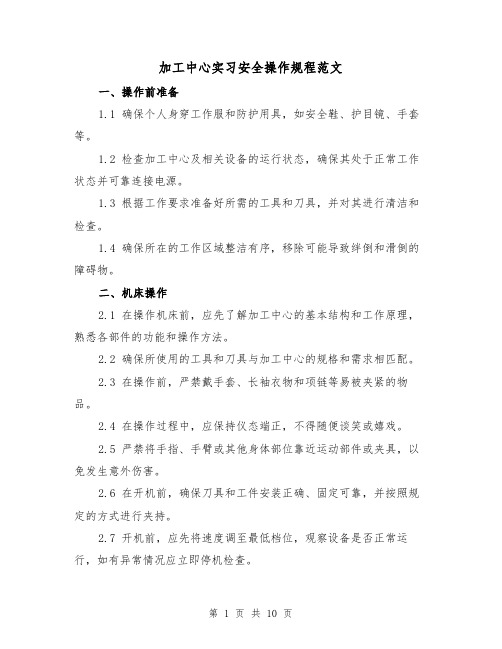 加工中心实习安全操作规程范文（3篇）