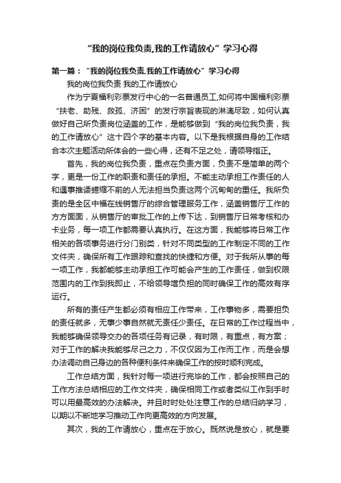 “我的岗位我负责,我的工作请放心”学习心得