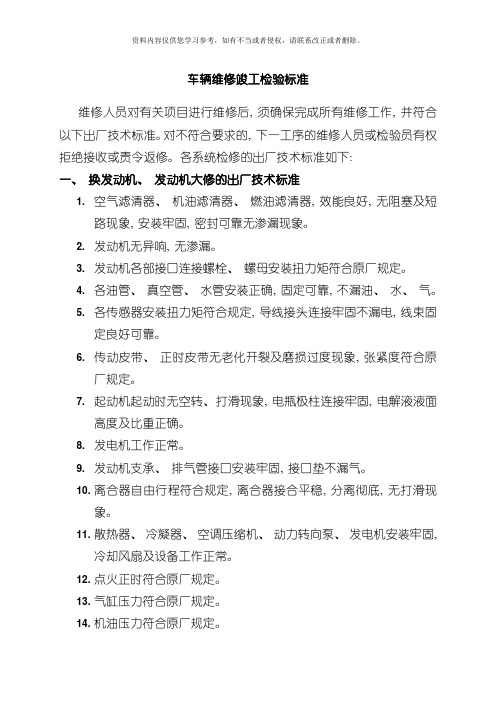 车辆维修竣工检验标准模板