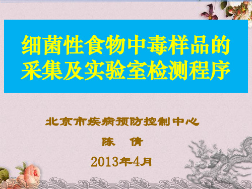 细菌性食物中毒样品的采集及实验室检测程序(ppt 79页)