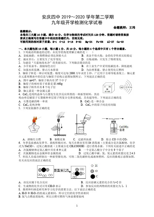 安庆四中2019-2020学年第二学期九年级开学检测化学试卷