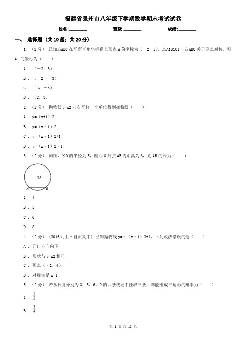 福建省泉州市八年级下学期数学期末考试试卷