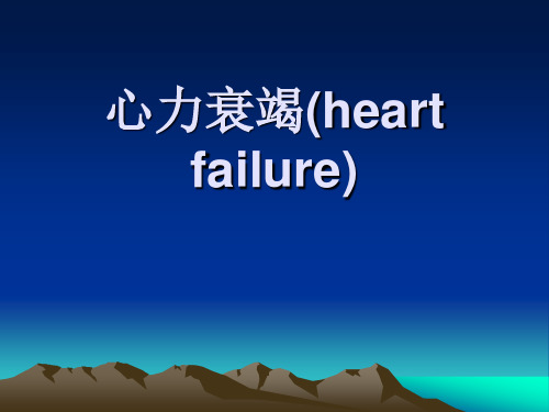 心力衰竭(heart failure)