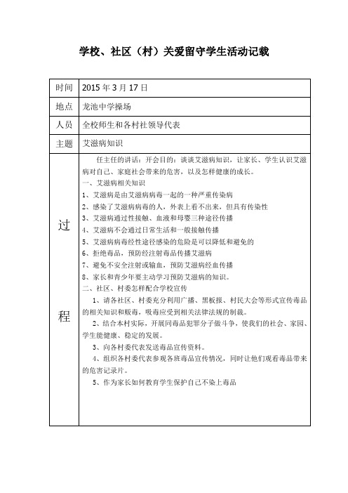 2014-2015学校、社区(村)关爱留守儿童活动记载