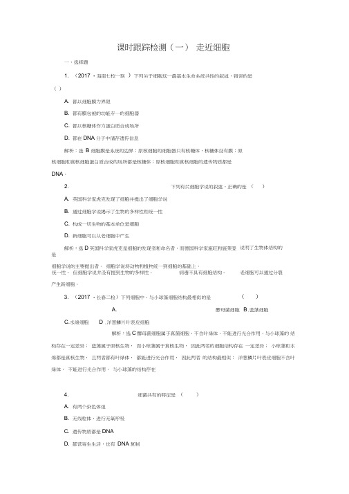 2017届高考生物一轮复习课时跟踪检测(一)走近细胞