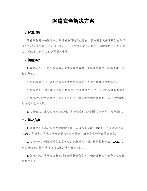 网络安全解决方案