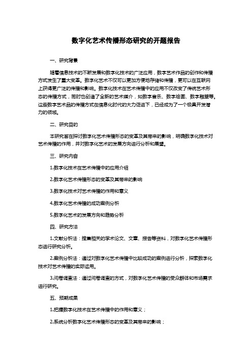 数字化艺术传播形态研究的开题报告