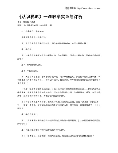 《认识梯形》一课教学实录与评析