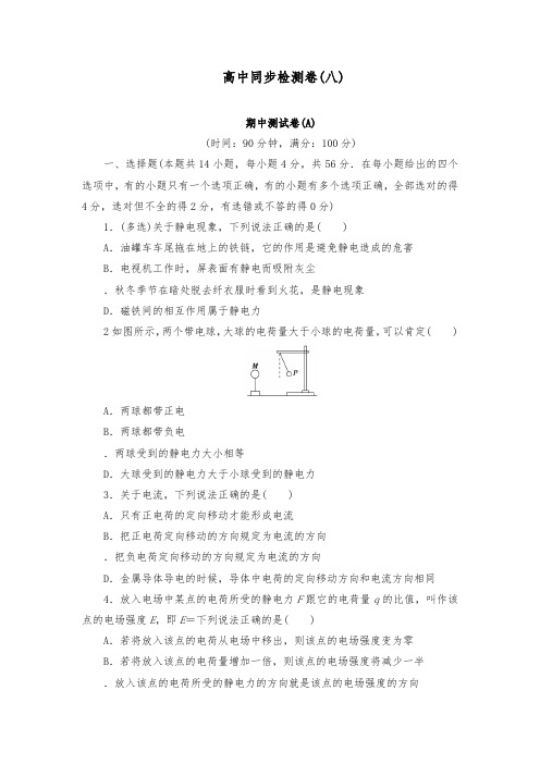 [精品]新人教版选修1-1高中物理高中配套检测题八及答案