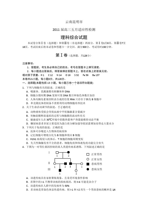 昆明2011届高三5月适应性检测理综试题及答案