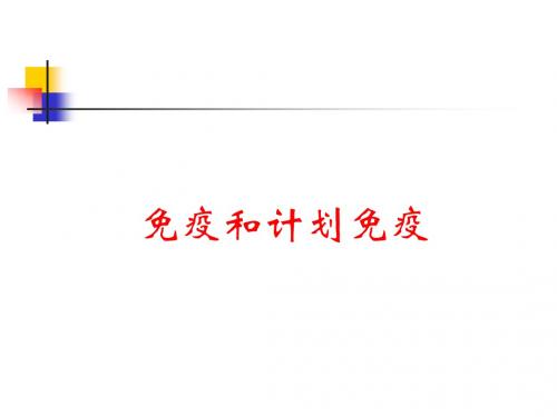 人教版八年级下册生物第八单元第一章第二节 免疫免疫和计划免疫第二课时