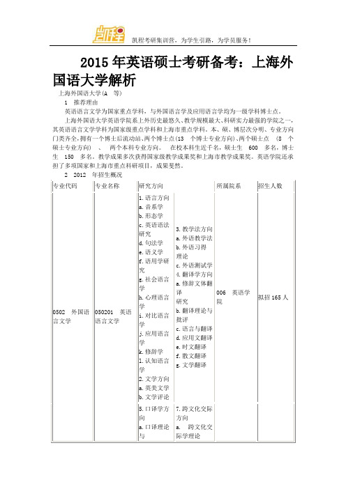 2015年英语硕士考研备考：上海外国语大学解析