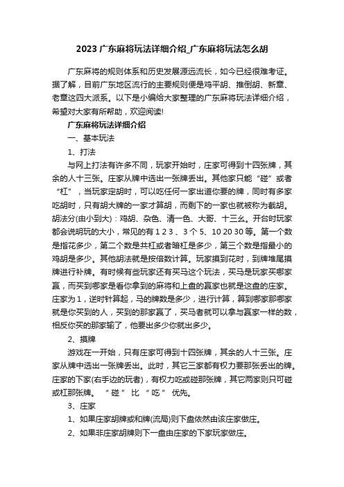 2023年广东麻将玩法详细介绍_广东麻将玩法怎么胡