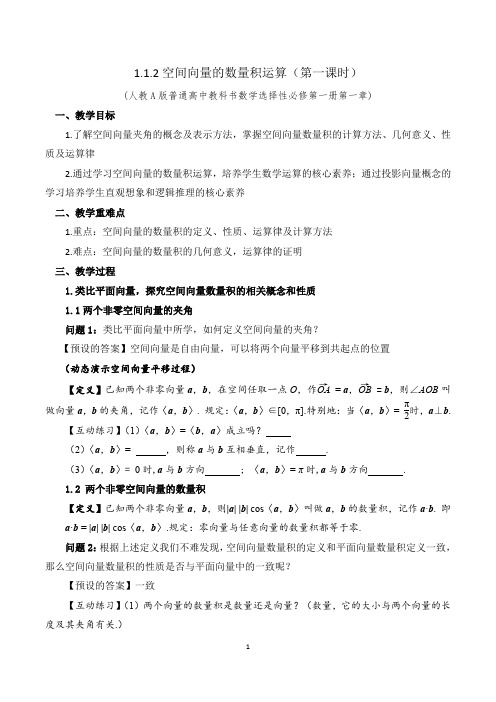 1.1.2空间向量的数量积运算 人教A版普通高中教科书数学选择性必修第一册