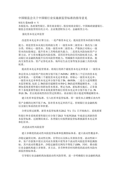 银监发【2010】44 号 中国银监会关于中国银行业实施新监管标准的指导意见