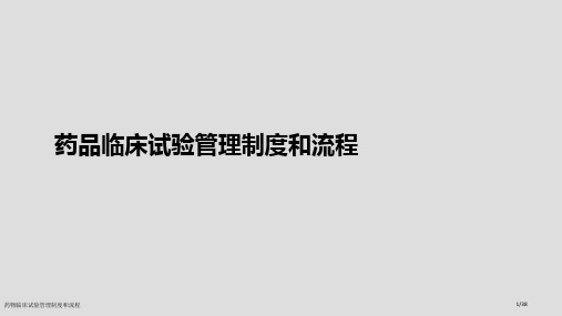 药物临床试验管理制度和流程