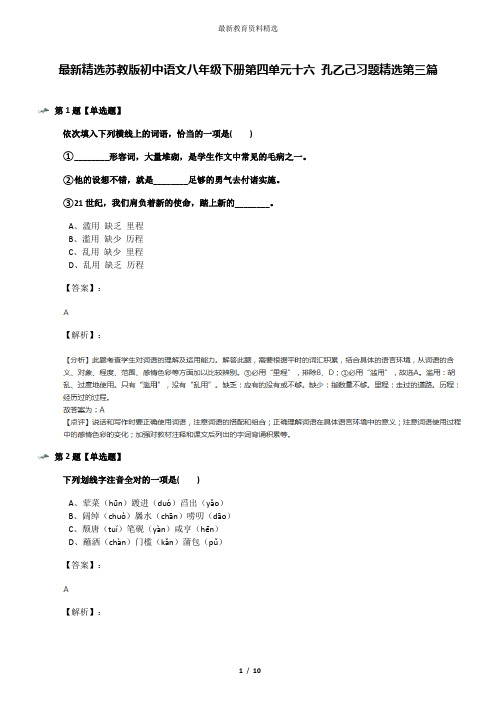 最新精选苏教版初中语文八年级下册第四单元十六 孔乙己习题精选第三篇