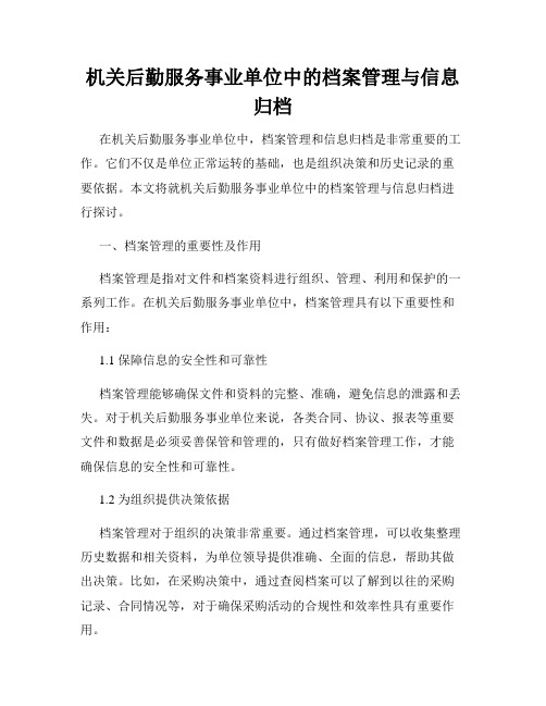 机关后勤服务事业单位中的档案管理与信息归档