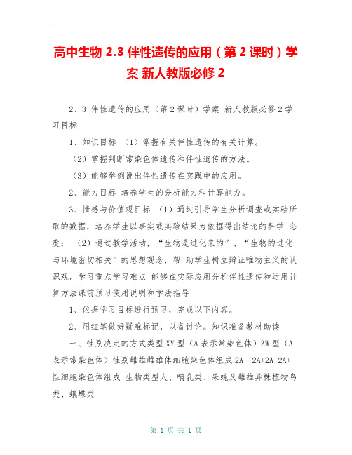 高中生物 2.3 伴性遗传的应用(第2课时)学案 新人教版必修2