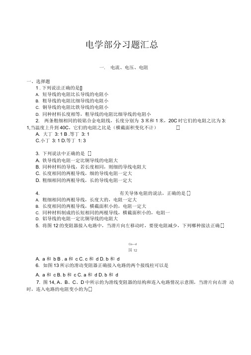 (完整版)初中物理电学经典习题100题汇总(含详细答案)